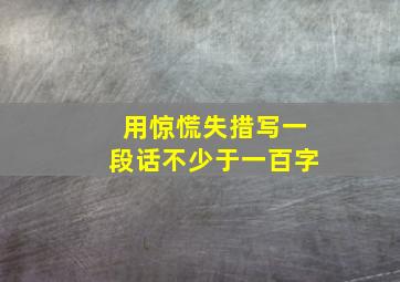 用惊慌失措写一段话不少于一百字