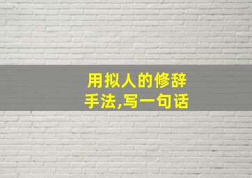 用拟人的修辞手法,写一句话