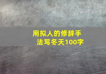 用拟人的修辞手法写冬天100字