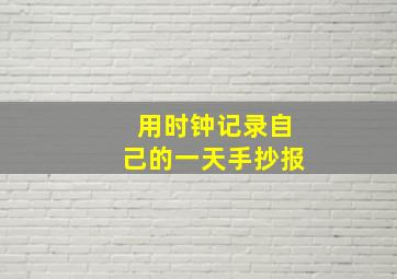 用时钟记录自己的一天手抄报