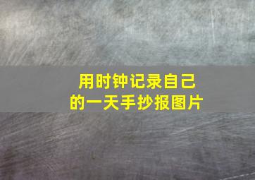 用时钟记录自己的一天手抄报图片