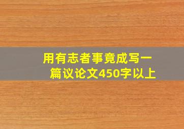 用有志者事竟成写一篇议论文450字以上