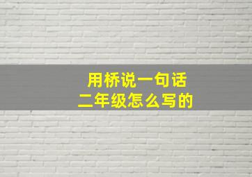 用桥说一句话二年级怎么写的