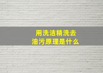 用洗洁精洗去油污原理是什么