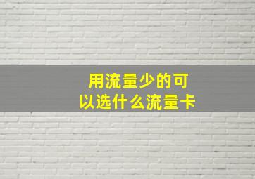 用流量少的可以选什么流量卡