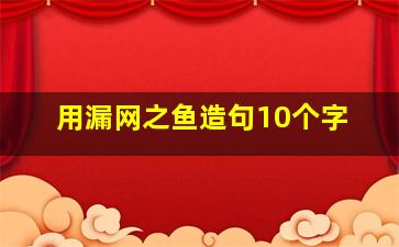 用漏网之鱼造句10个字