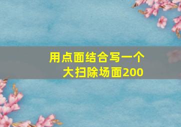 用点面结合写一个大扫除场面200