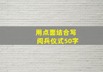 用点面结合写阅兵仪式50字