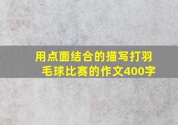 用点面结合的描写打羽毛球比赛的作文400字