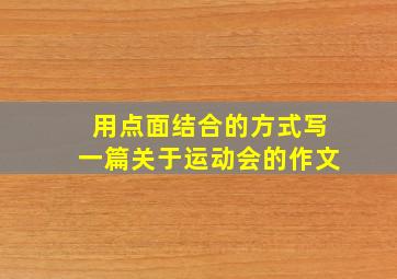 用点面结合的方式写一篇关于运动会的作文