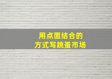 用点面结合的方式写跳蚤市场