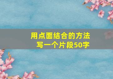 用点面结合的方法写一个片段50字