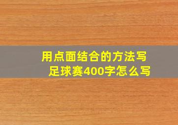 用点面结合的方法写足球赛400字怎么写