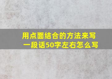 用点面结合的方法来写一段话50字左右怎么写