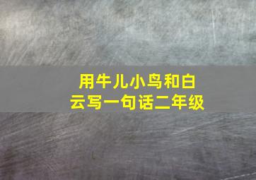 用牛儿小鸟和白云写一句话二年级