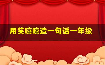 用笑嘻嘻造一句话一年级