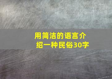 用简洁的语言介绍一种民俗30字