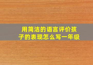 用简洁的语言评价孩子的表现怎么写一年级