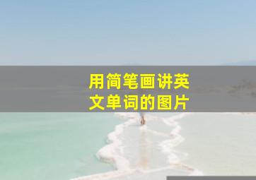 用简笔画讲英文单词的图片