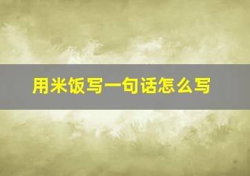 用米饭写一句话怎么写