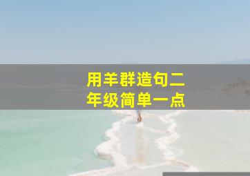 用羊群造句二年级简单一点