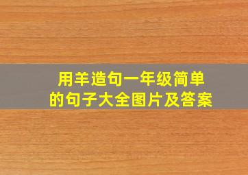 用羊造句一年级简单的句子大全图片及答案