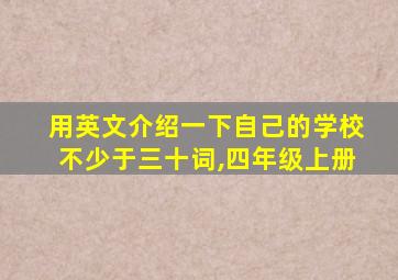 用英文介绍一下自己的学校不少于三十词,四年级上册