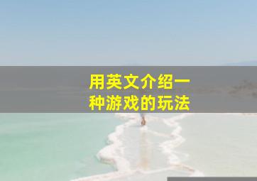 用英文介绍一种游戏的玩法