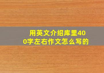 用英文介绍库里400字左右作文怎么写的