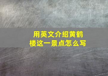 用英文介绍黄鹤楼这一景点怎么写