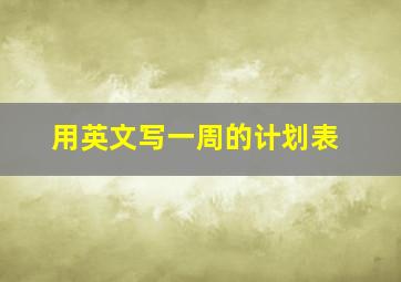 用英文写一周的计划表