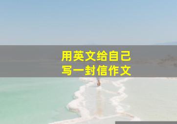 用英文给自己写一封信作文