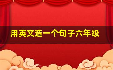 用英文造一个句子六年级