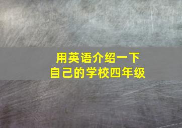 用英语介绍一下自己的学校四年级