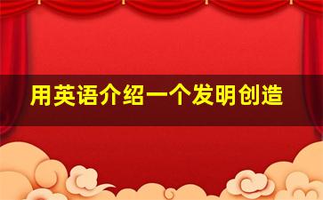 用英语介绍一个发明创造