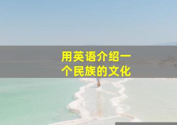 用英语介绍一个民族的文化