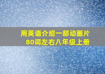 用英语介绍一部动画片80词左右八年级上册