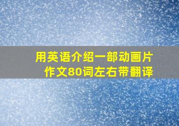 用英语介绍一部动画片作文80词左右带翻译