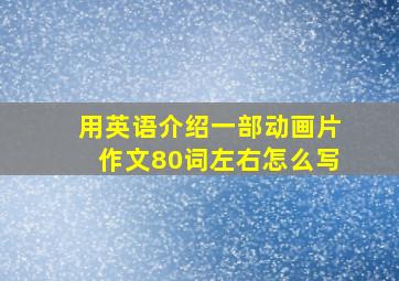 用英语介绍一部动画片作文80词左右怎么写