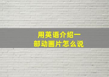 用英语介绍一部动画片怎么说