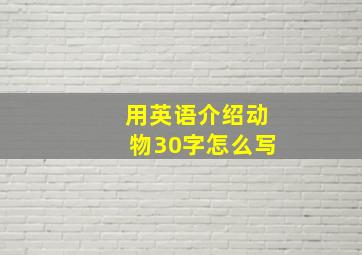 用英语介绍动物30字怎么写