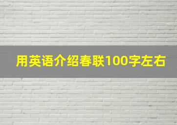 用英语介绍春联100字左右