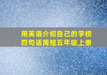 用英语介绍自己的学校四句话简短五年级上册