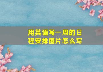 用英语写一周的日程安排图片怎么写