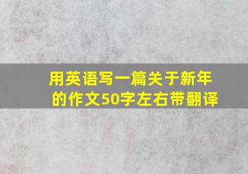 用英语写一篇关于新年的作文50字左右带翻译