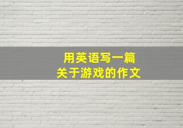 用英语写一篇关于游戏的作文