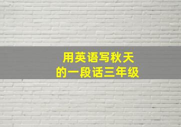 用英语写秋天的一段话三年级