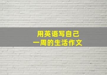 用英语写自己一周的生活作文