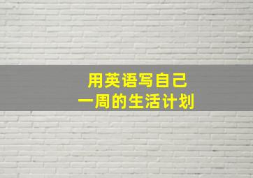 用英语写自己一周的生活计划