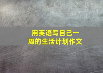 用英语写自己一周的生活计划作文